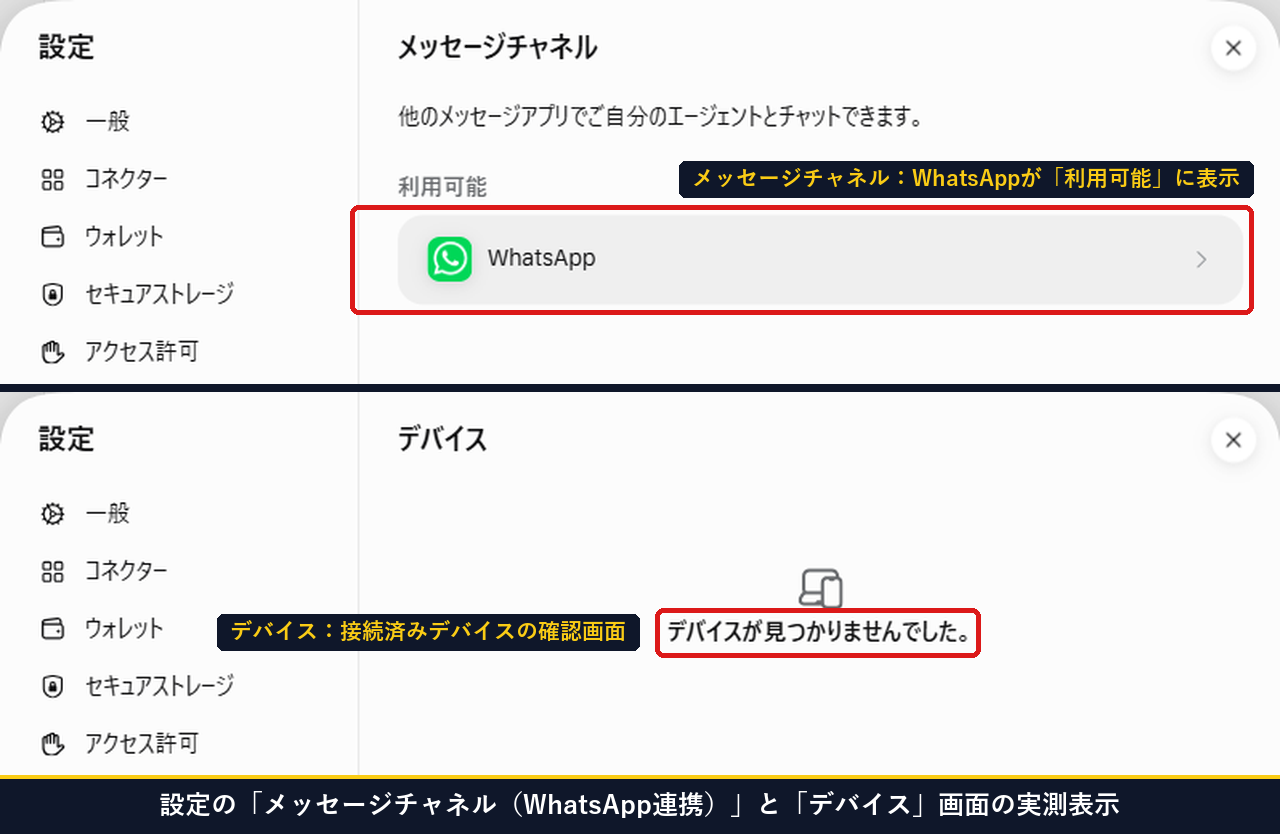 Museの設定のメッセージチャネル画面でWhatsAppが利用可能と表示されている画面とデバイス画面