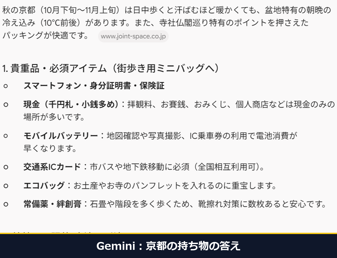 Geminiに京都1泊の持ち物を頼んだ答え。8.7秒で区分けされたリストが出ている