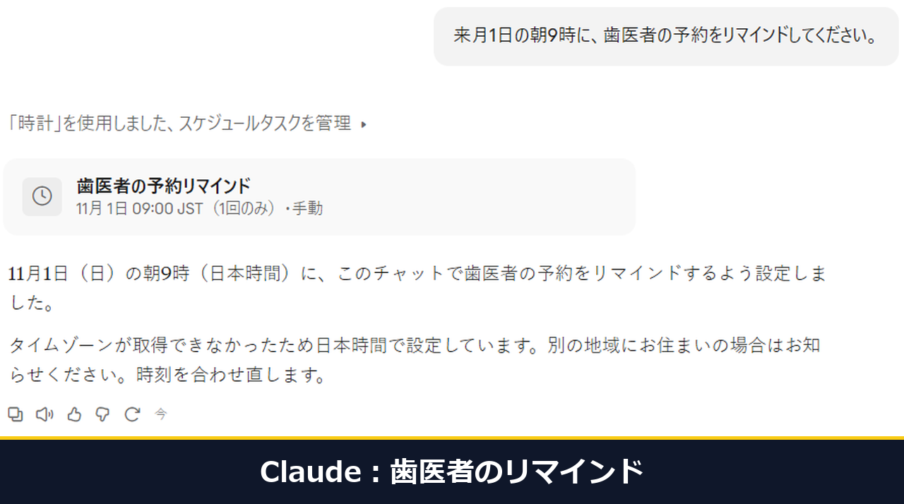 Claudeにリマインドを頼んだ答え。13.8秒で11月1日の9時にスケジュールタスクを作った表示