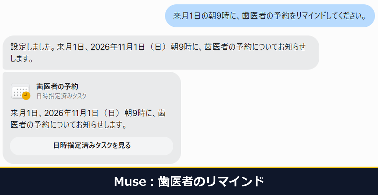 Museにリマインドを頼んだ答え。16.0秒で2026年11月1日の朝9時の日時指定済みタスクを作った表示
