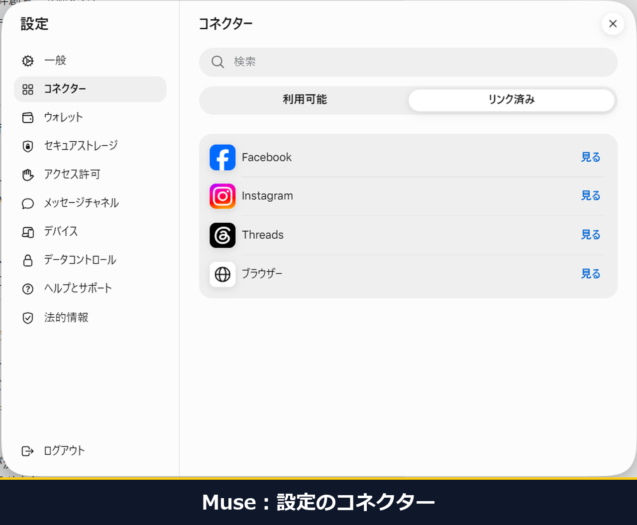 Museの設定のコネクター。Facebook、Instagram、Threads、ブラウザーの4つがリンク済みと表示されている
