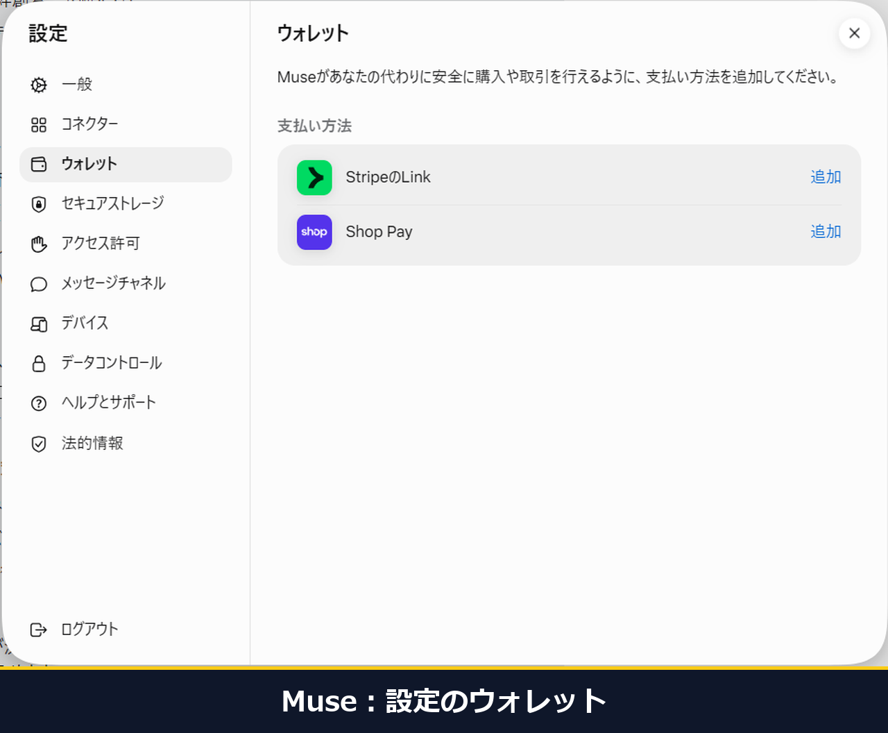 Museの設定のウォレット。StripeのLinkとShop Payの追加が並び、使用量や上限や料金の文言は出ていない。左に設定の10項目が並んでいる