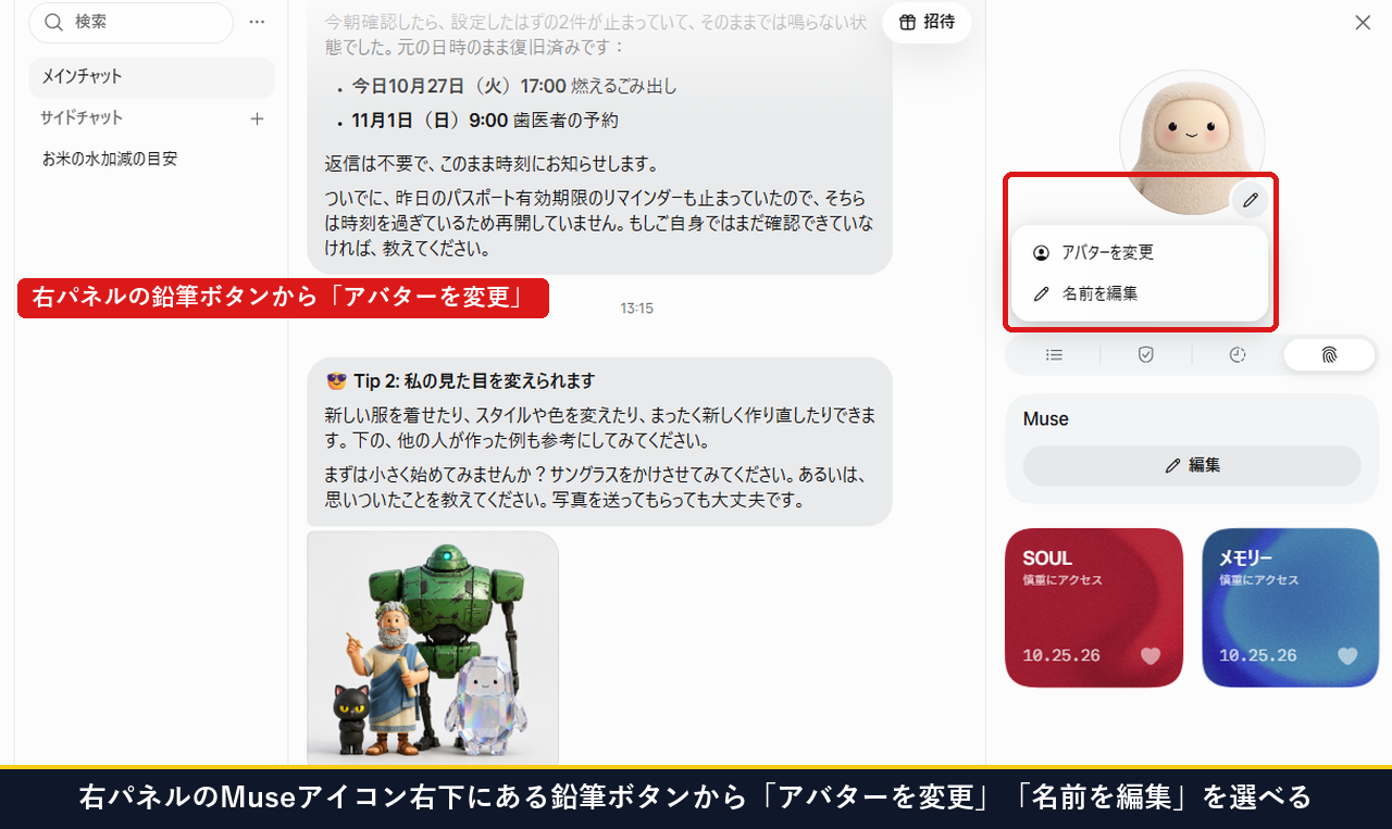 右パネルのMuseアイコン右下にある鉛筆ボタンからアバターを変更・名前を編集を選べる画面