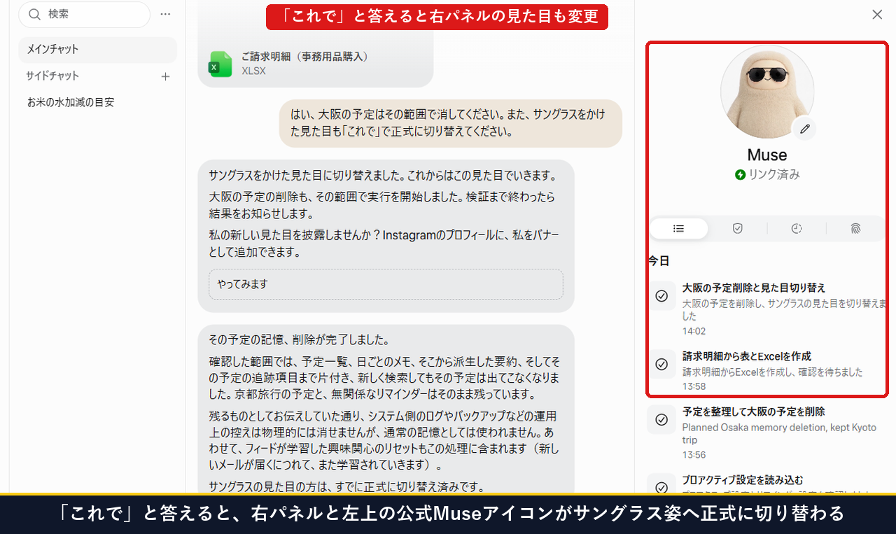 これでと答えると右パネルと左上の公式Museアイコンがサングラス姿へ正式に切り替わる画面