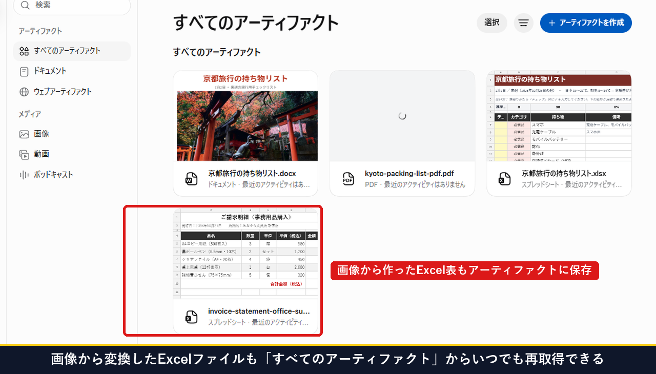 画像から変換したExcelファイルもすべてのアーティファクトからいつでも再取得できる画面