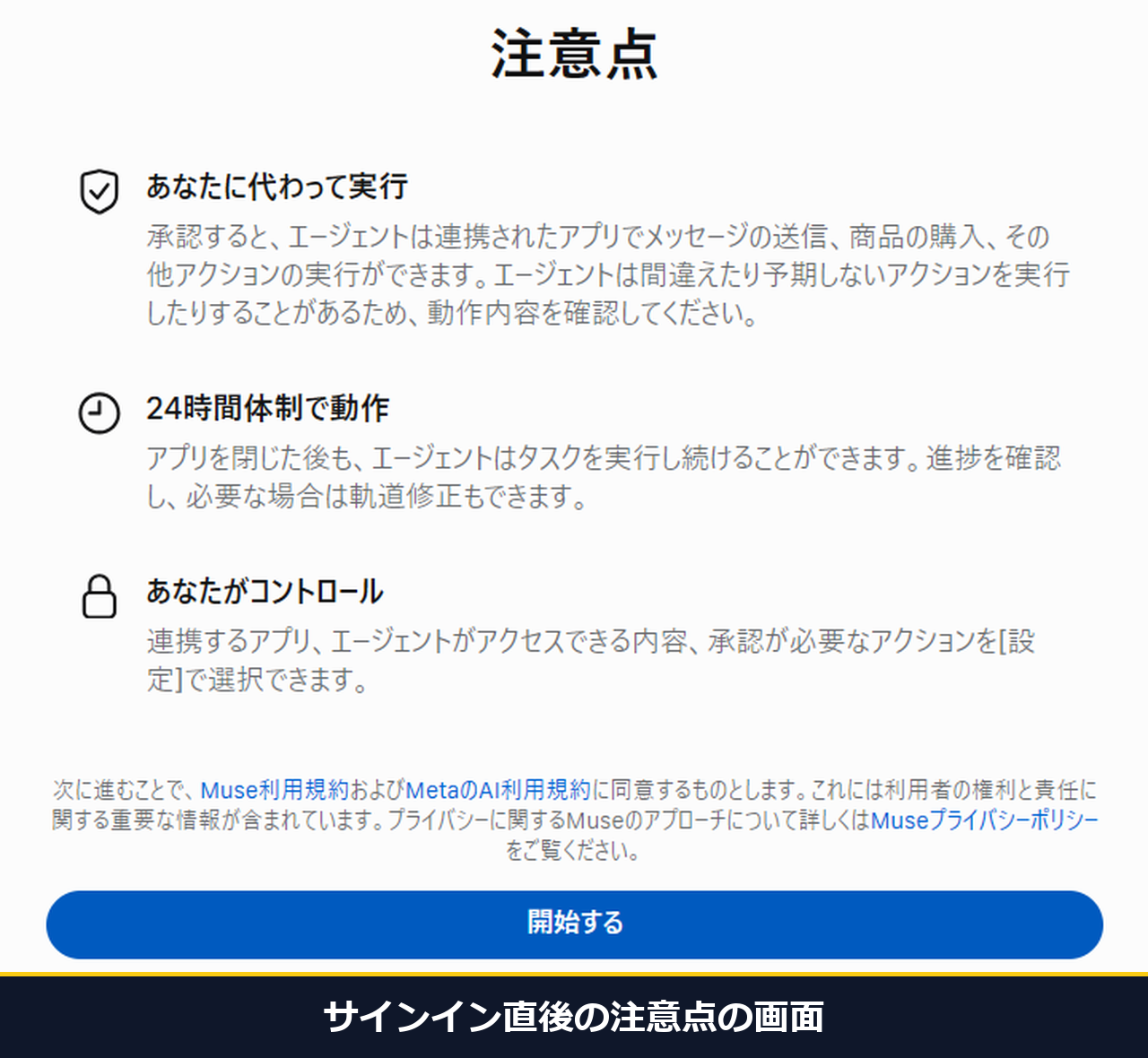 初めてサインインした直後の注意点の画面。あなたに代わって実行、24時間体制で動作、あなたがコントロールと書かれている