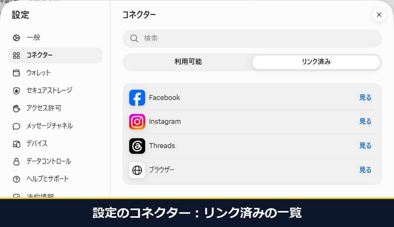 設定のコネクター。Facebook、Instagram、Threads、ブラウザーの4つがリンク済みになっている