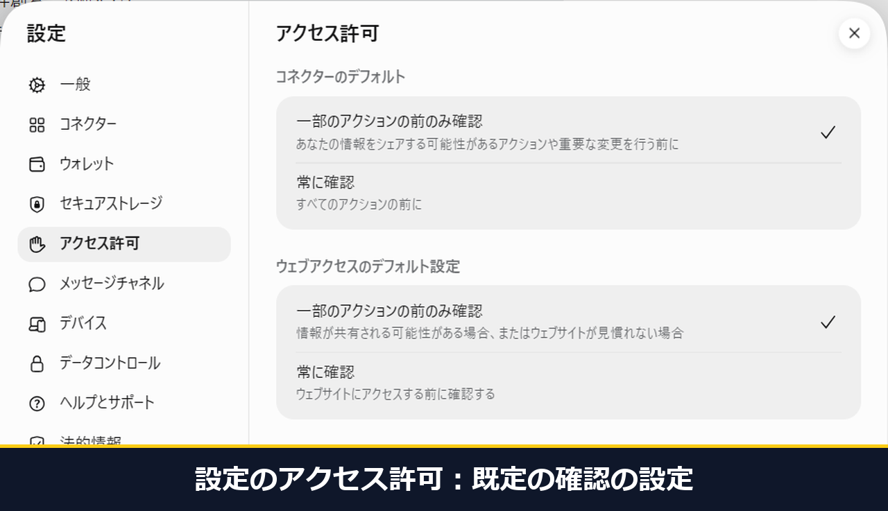 設定のアクセス許可の画面。既定は一部のアクションの前のみ確認になっている