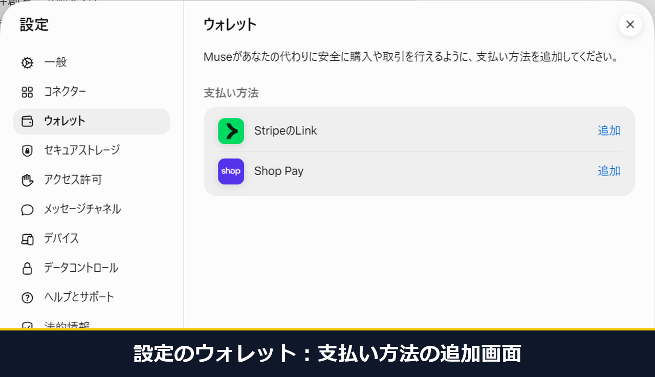 設定のウォレット画面。StripeのLinkとShop Payの追加が並び、使用量や料金の文言は出ていない