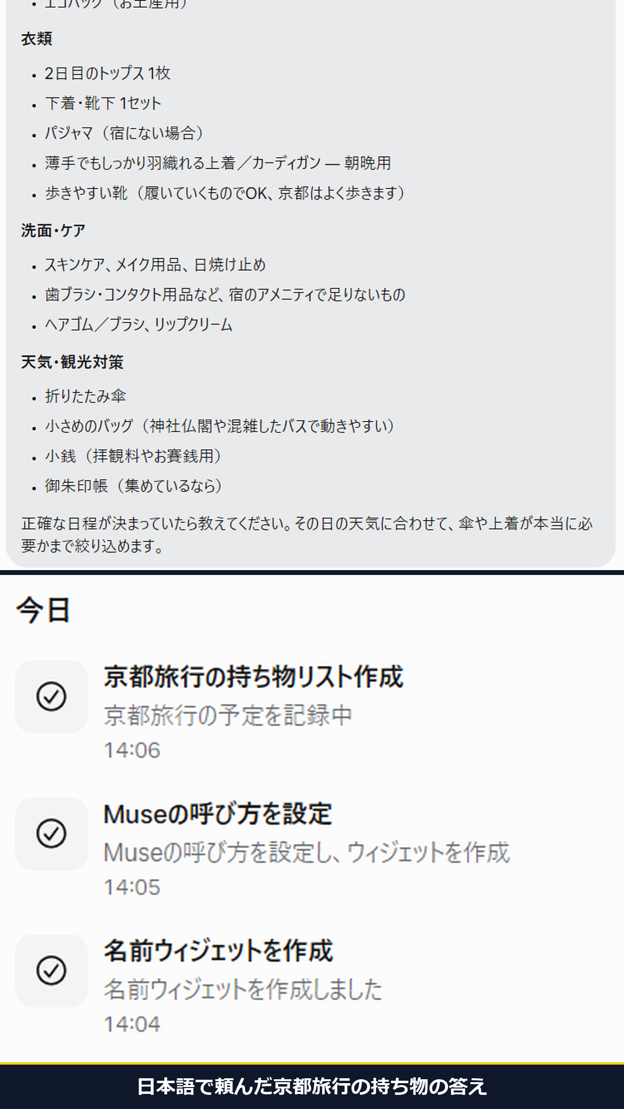 日本語で、来週京都へ1泊で旅行に行きます、持ち物を教えてください、と頼んだ結果。34秒以内に完了