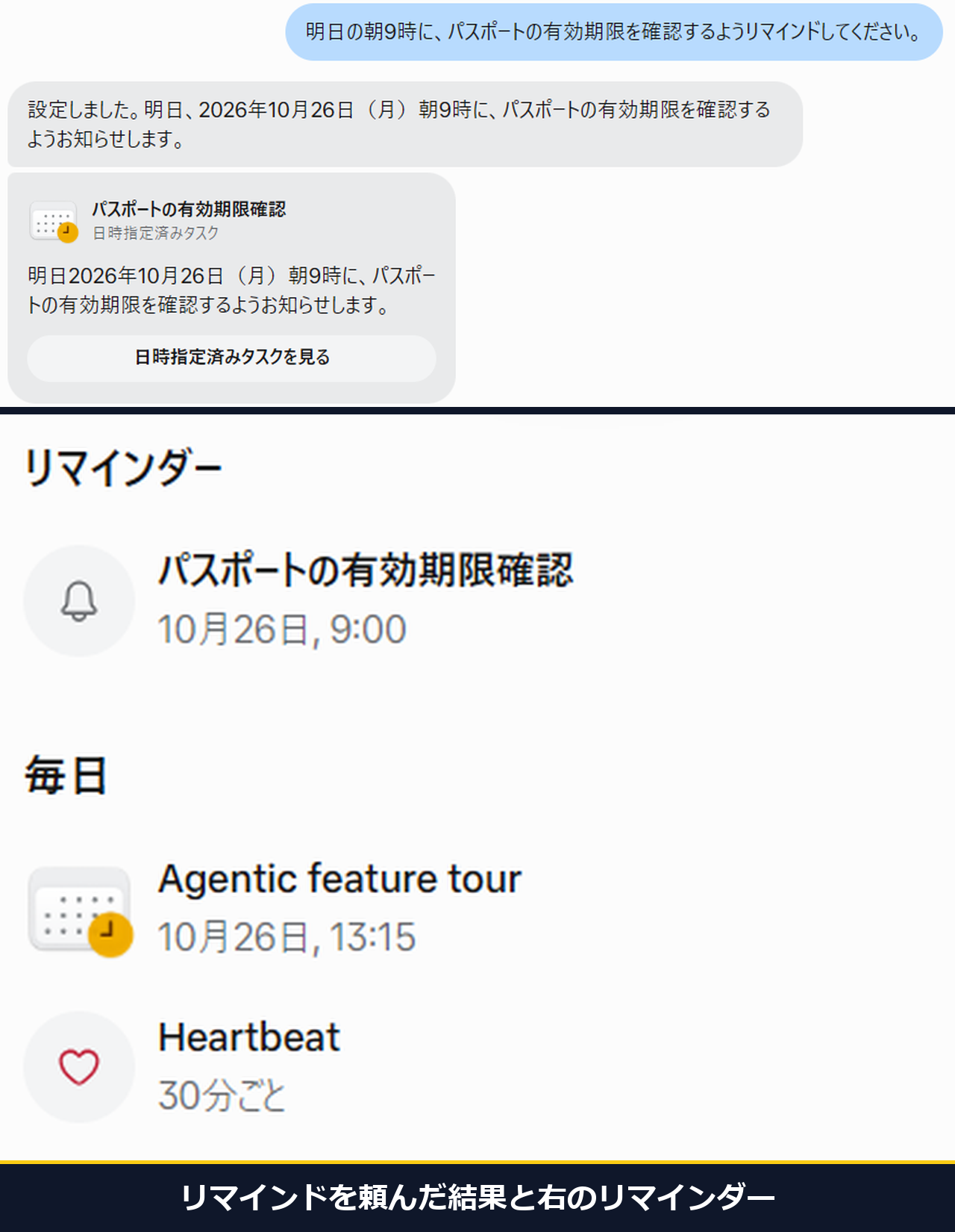 明日の朝9時にリマインドして、と頼んだ結果。日時指定のタスクができた。27.0秒