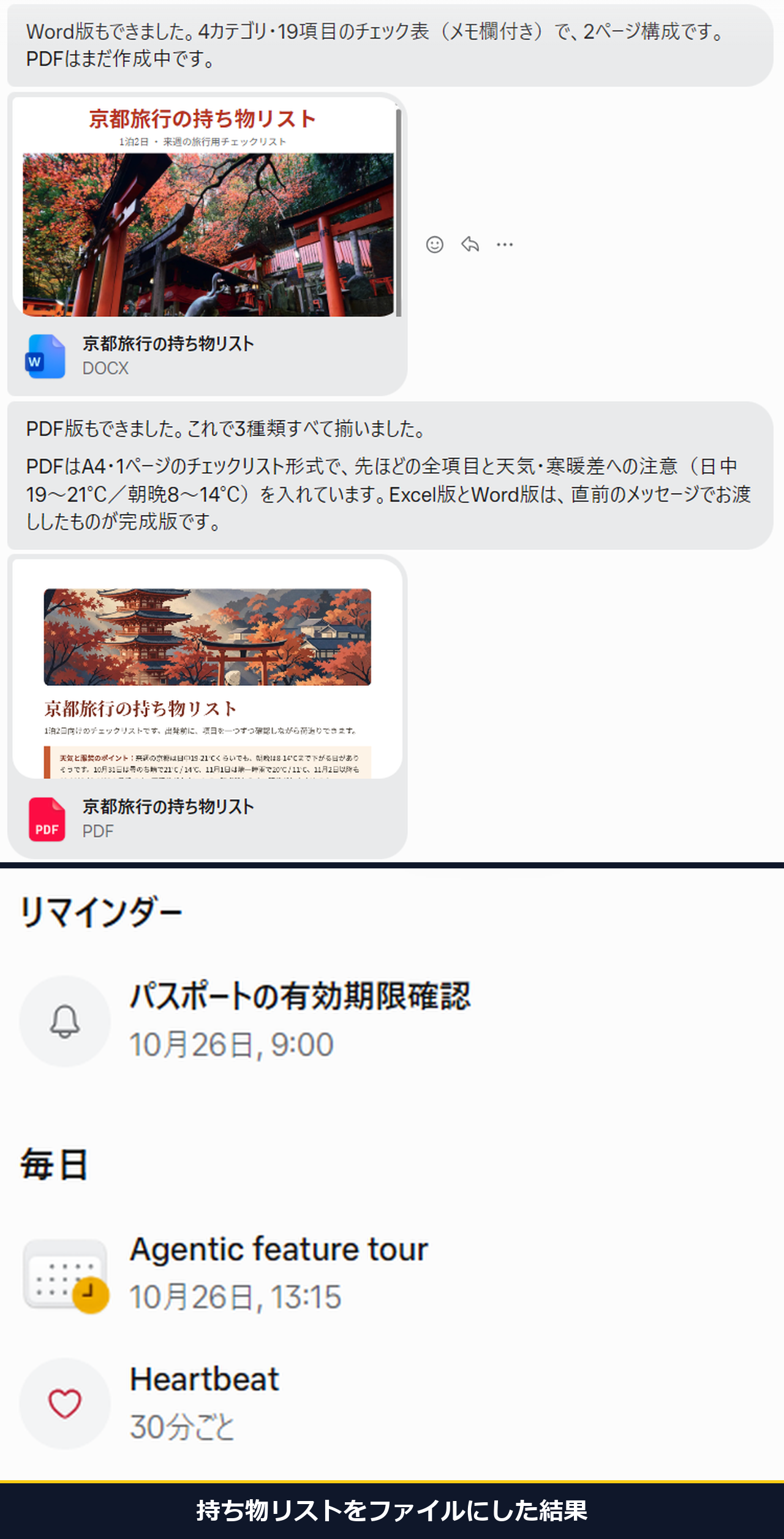 持ち物リストをPDFとExcelとWordの3種類にして、と頼んだ結果。Word版とPDF版ができた。約158秒、19項目