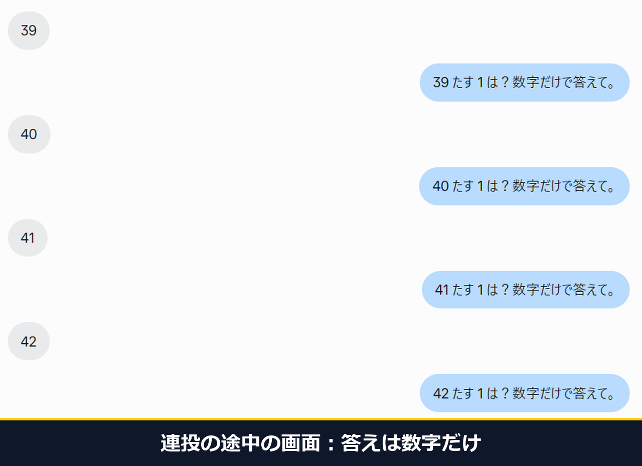 短い質問を連続で送っている途中の画面。数字だけの答えが返っている