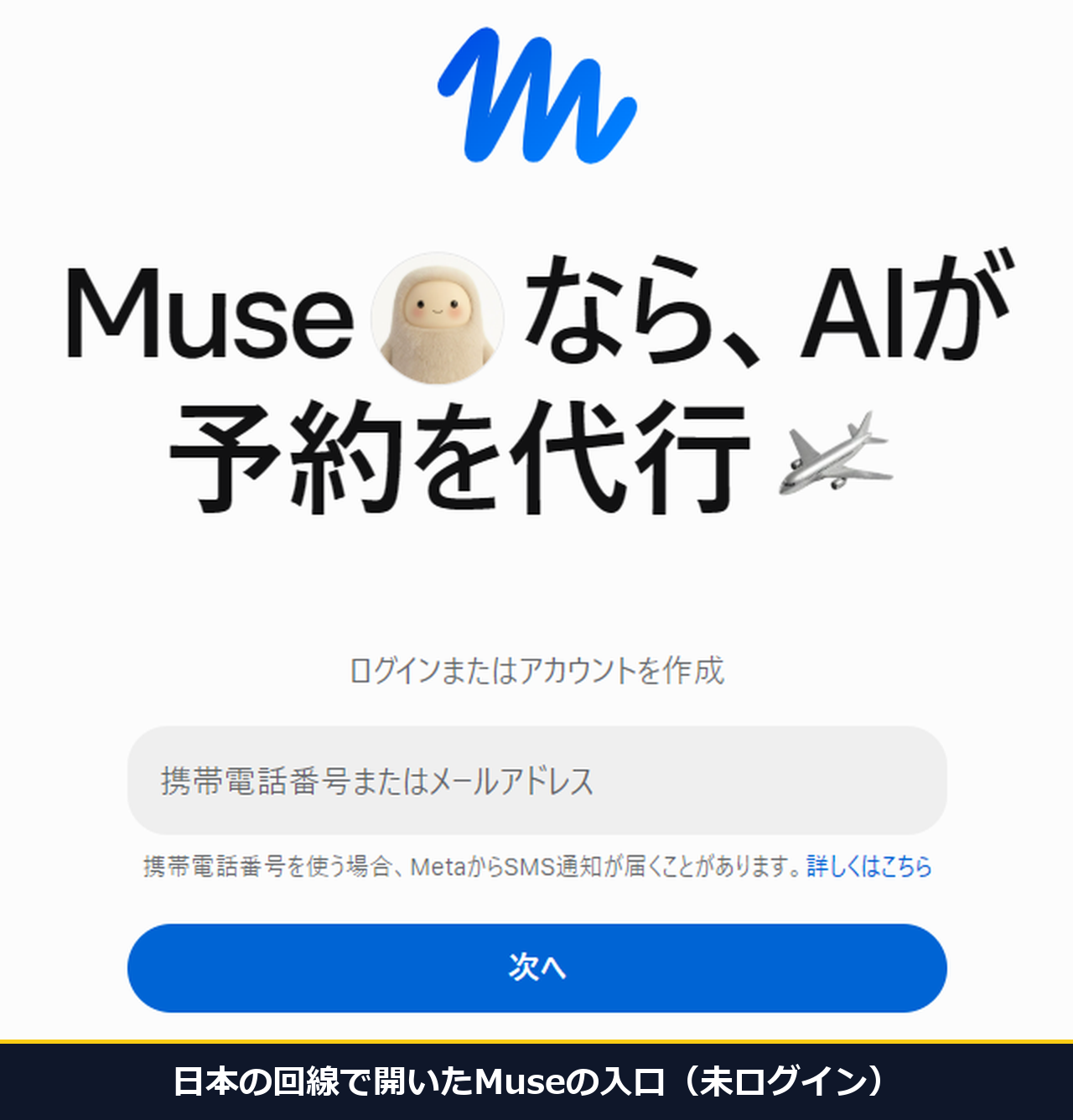 muse.aiを日本から開いた未ログインの画面。予約を代行という見出しと、ログインまたはアカウントを作成の入力欄、次へのボタンが日本語で出ている
