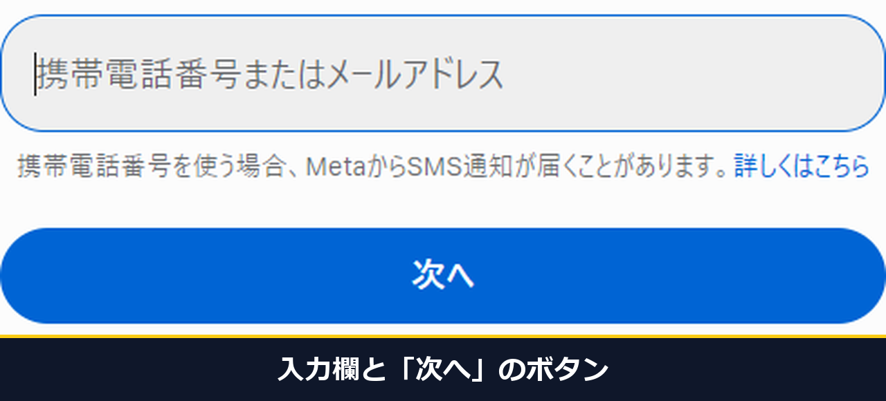 ログインを押した後の画面を拡大した絵。携帯電話番号またはメールアドレスの入力欄が選ばれ、次へのボタンが見えている