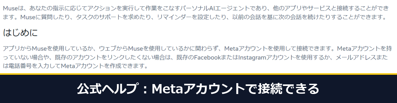 Meta公式ヘルプの日本語の頁の「はじめに」の段落。Metaアカウントを使用して接続できると書かれている