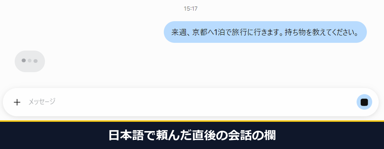 会話の欄に日本語の頼み文が出て、返事を待つ点の表示が出ている画面