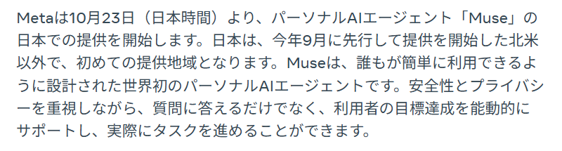Meta日本のニュースルームの発表の冒頭の段落。10月23日（日本時間）よりMuseの日本での提供を開始し、日本は北米以外で初めての提供地域になると書かれている