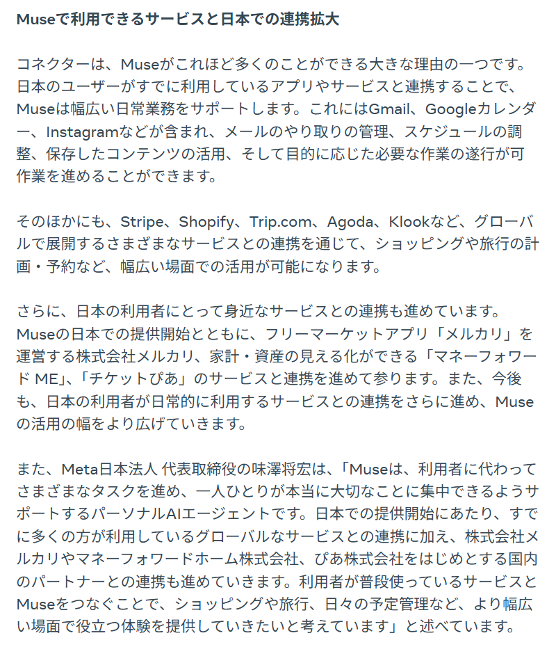 Meta日本のニュースルームの発表の「Museで利用できるサービスと日本での連携拡大」の節。Gmail・Googleカレンダー・Instagramなどと、メルカリ・マネーフォワード ME・チケットぴあとの連携を進めると書かれている