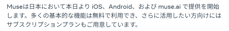 Meta日本のニュースルームの発表の段落。日本において本日よりiOS、Android、およびmuse.aiで提供を開始すると書かれている