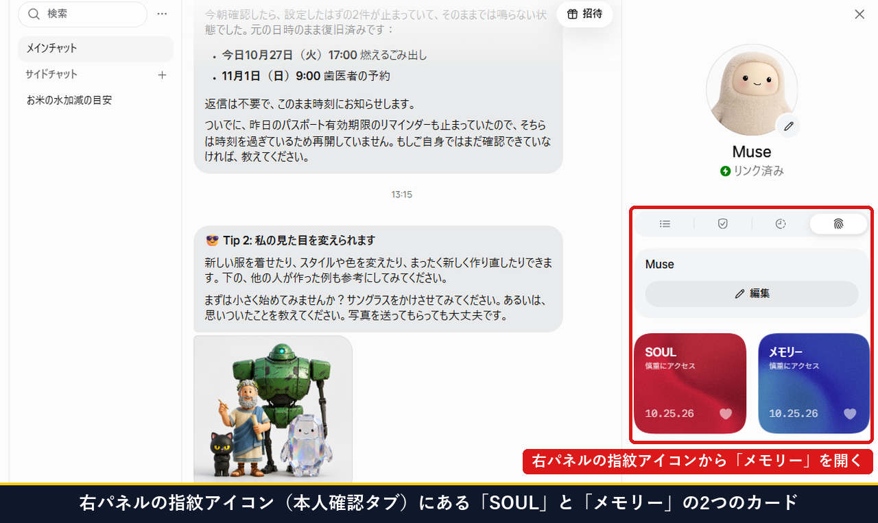 Museの右パネルの指紋アイコン(本人確認タブ)にあるSOULとメモリーの2つのカード画面