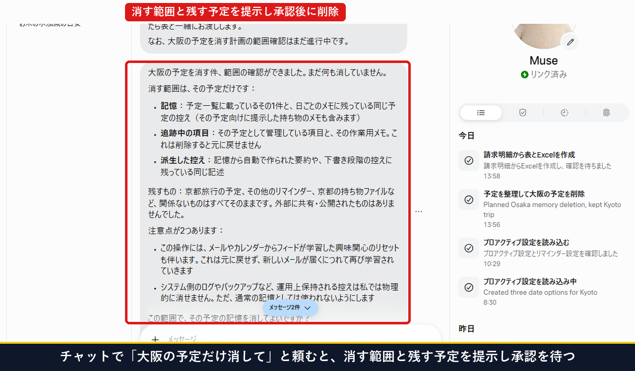 Museのチャットで大阪の予定だけ消してと頼むと消す範囲と残す予定を提示し承認を待つ画面