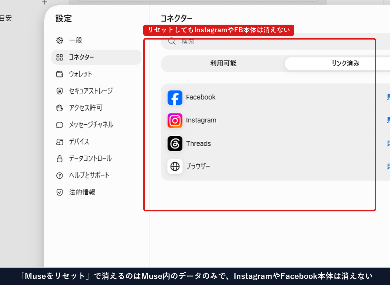 Museをリセットで消えるのはMuse内のデータのみでInstagramやFacebook本体は消えないコネクター画面