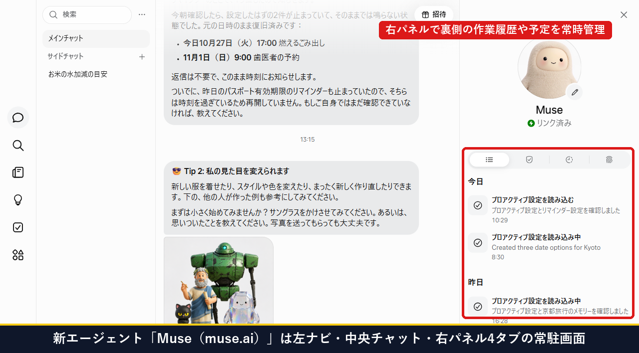 新エージェントMuse（muse.ai）は左ナビ・中央チャット・右パネル4タブの常駐画面になっている実測画面