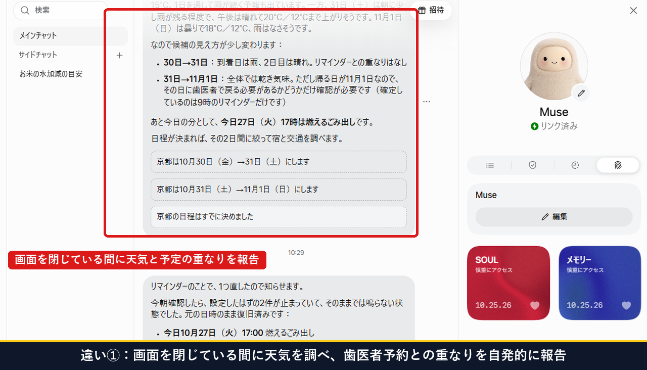 Museが画面を閉じている間に天気を調べ歯医者予約との重なりを自発的に報告してきた実測画面