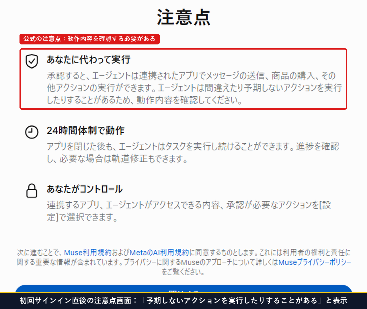 Museに初めてサインインした直後に表示される注意点の画面で予期しないアクションを実行することがあると書かれている実測画面