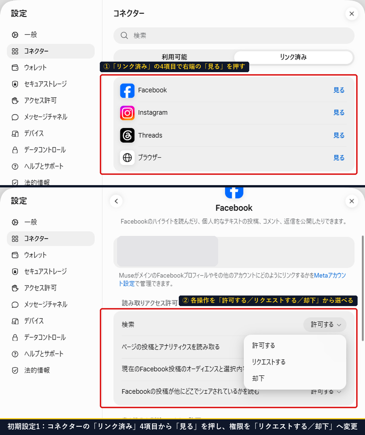 Museの設定のコネクター画面でリンク済みの4項目から見るを押して権限を許可するやリクエストするや却下に変更する実測画面