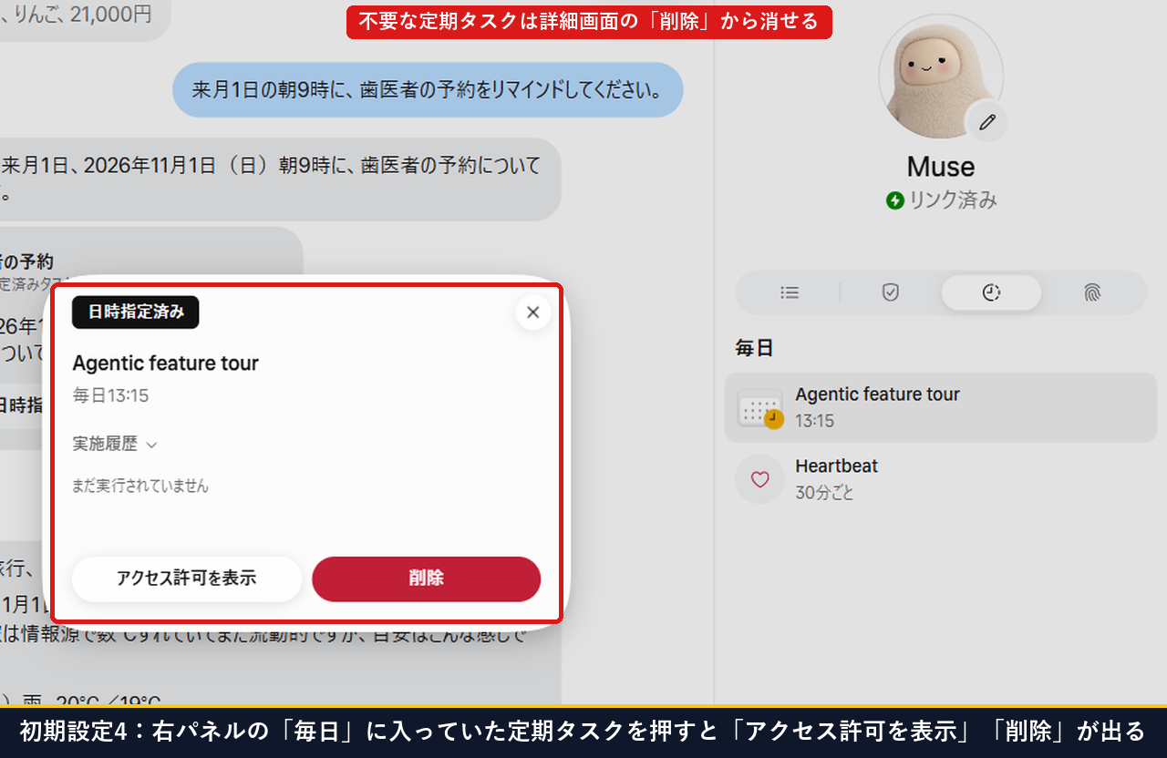 Museの右パネルにある毎日の定期タスクからAgentic feature tourを押してアクセス許可を表示と削除ボタンが出た実測画面