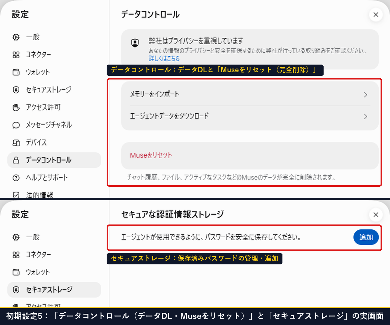Museの設定のデータコントロール画面にあるMuseをリセットとセキュアストレージ画面のパスワード追加ボタンの実測画面