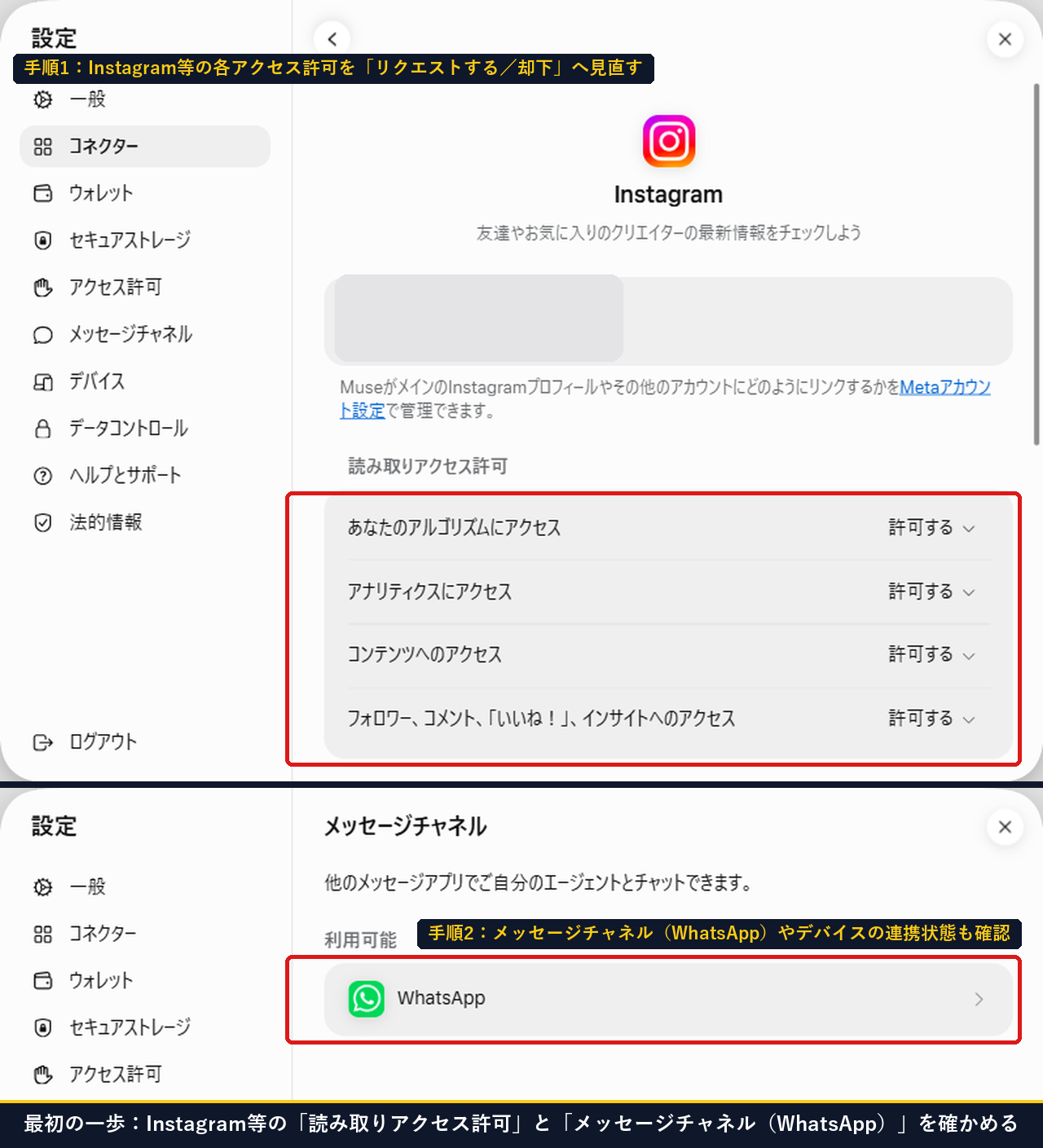 Museの設定でInstagramの読み取りアクセス許可とメッセージチャネルのWhatsApp連携画面を確認する手順画面