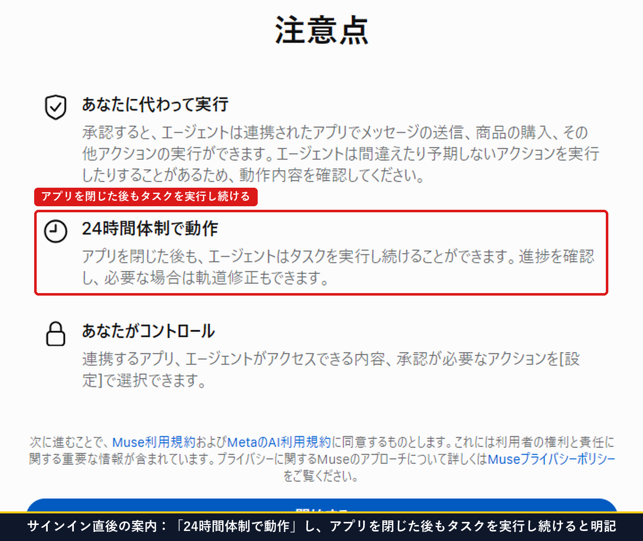 Museのサインイン直後の注意点画面で24時間体制で動作しアプリを閉じた後もタスクを実行し続けると書かれている画面