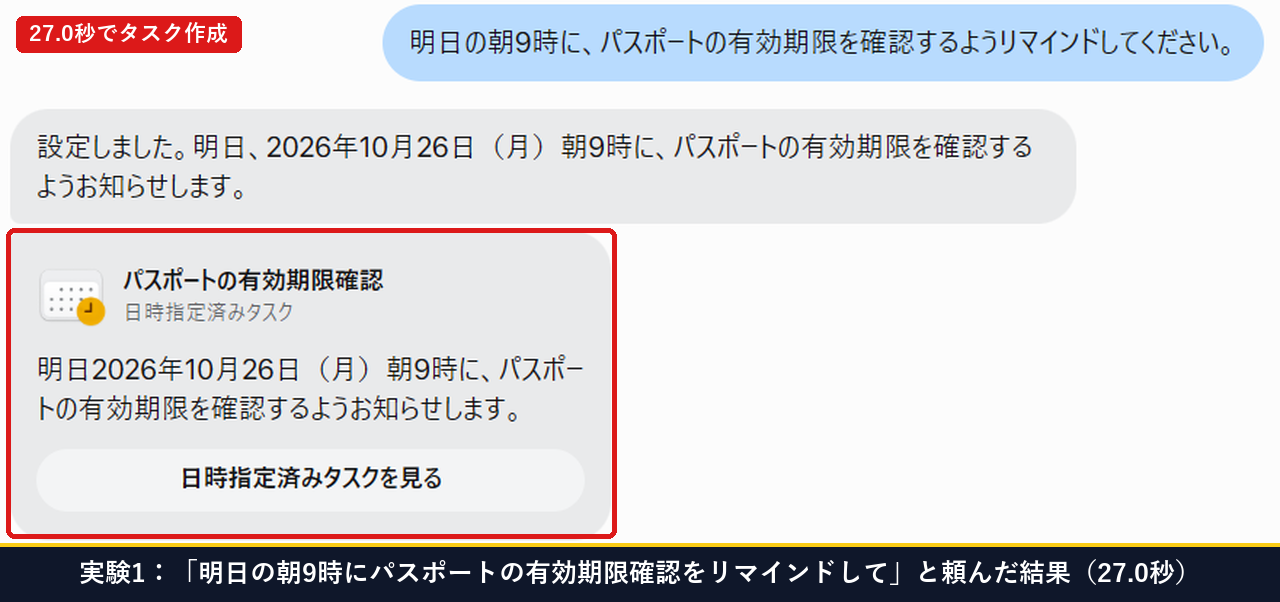 Museに明日の朝9時にパスポートの有効期限確認をリマインドしてと頼んで27.0秒で日時指定済みタスクが作成された画面