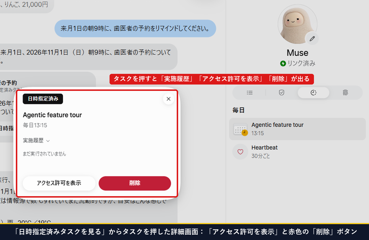 Museの右パネルの毎日枠にあるAgentic feature tourを押してアクセス許可を表示と削除ボタンが出た実測画面
