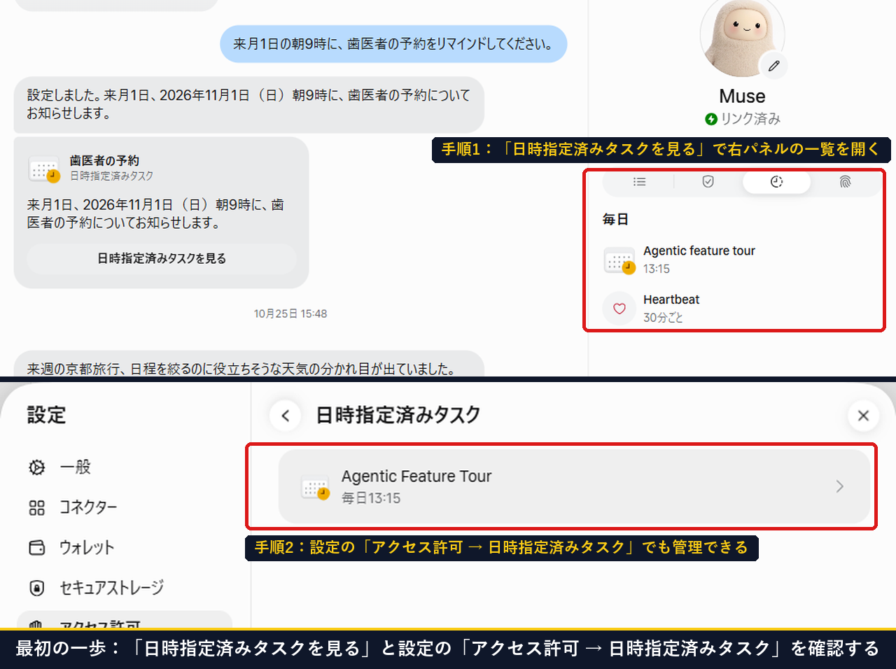 Museの日時指定済みタスクを見るで右パネルの一覧を開き設定のアクセス許可の日時指定済みタスクも確認する2ステップ画面