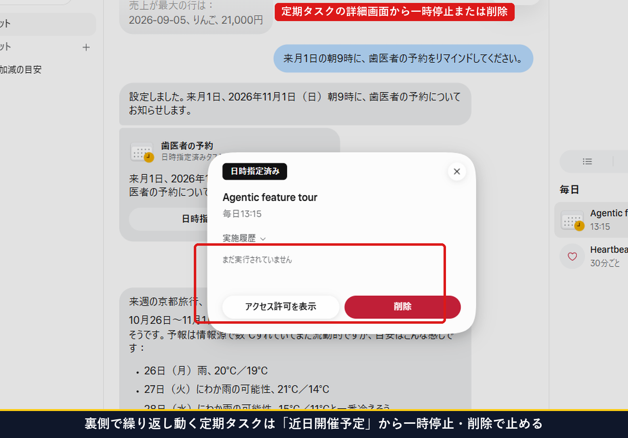 裏側で繰り返し動く定期タスクを右パネルの近日開催予定から一時停止または削除できる詳細画面