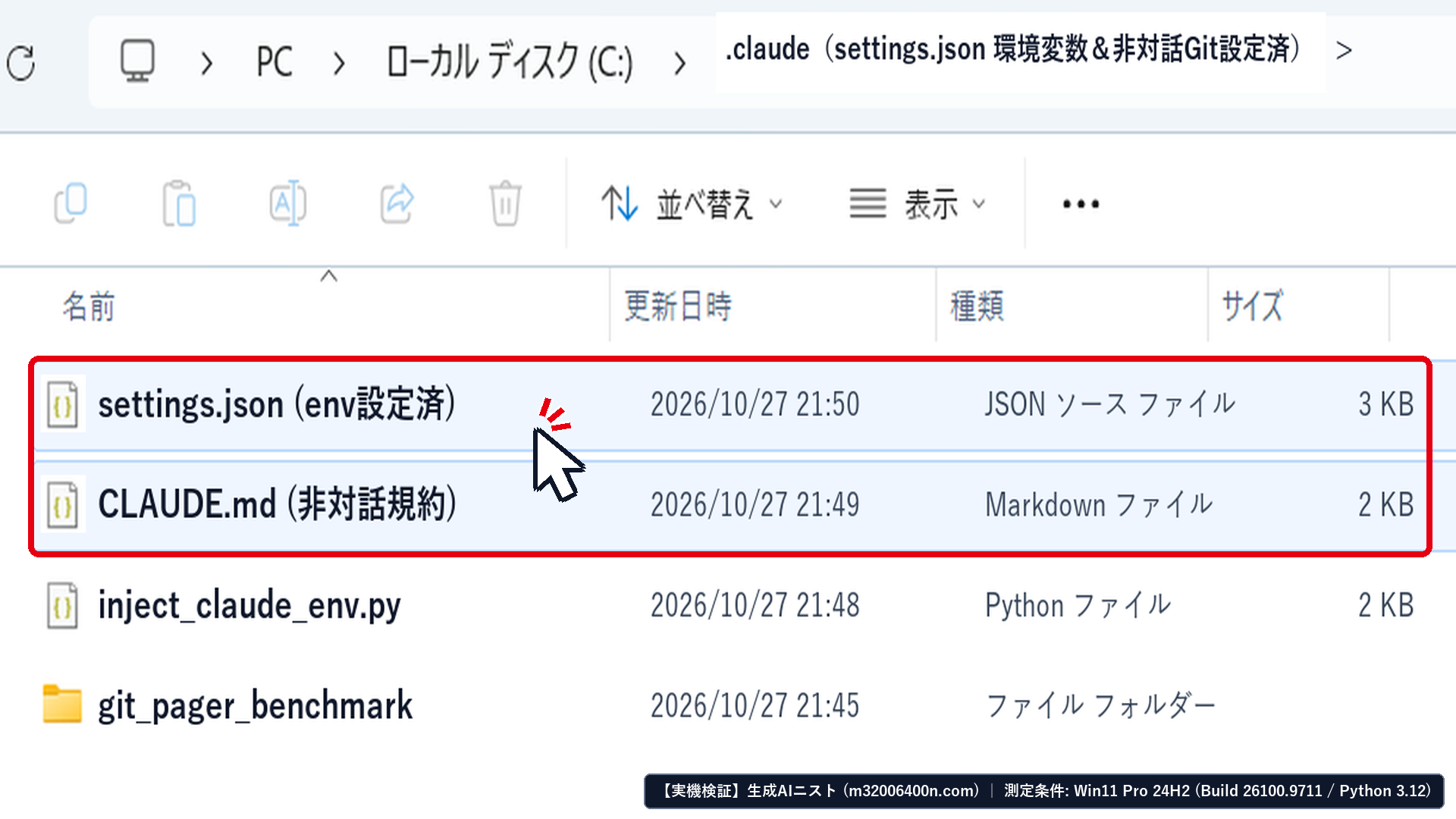 Windows 11実機のエクスプローラーで.claudeフォルダ内のsettings.jsonとCLAUDE.mdを確認したフル画面スクリーンショット