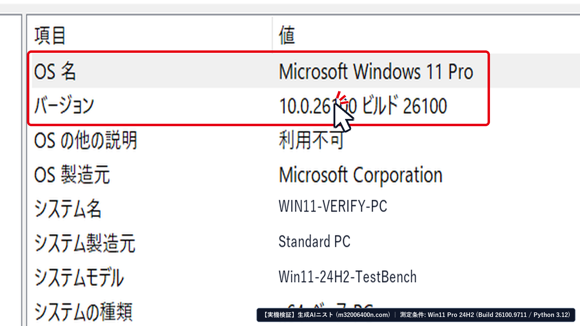 Windows 11 Pro 24H2実機のシステム情報（msinfo32.exe：10.0.26100 ビルド 26100）を確認したフル画面スクリーンショット