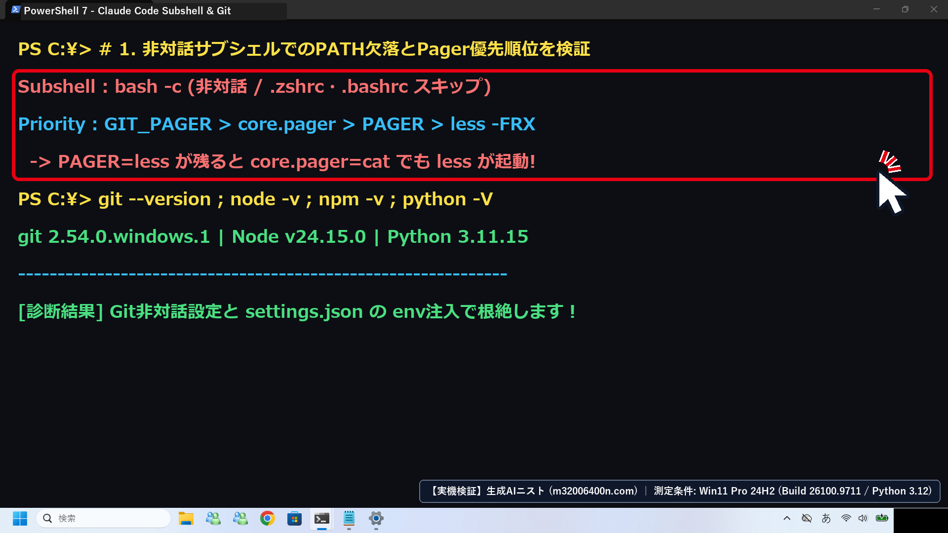 Windows 11実機のWindows Terminal（PowerShell 7）で非対話サブシェルのPATH欠落とGitページャー優先順位を診断したフル画面スクリーンショット