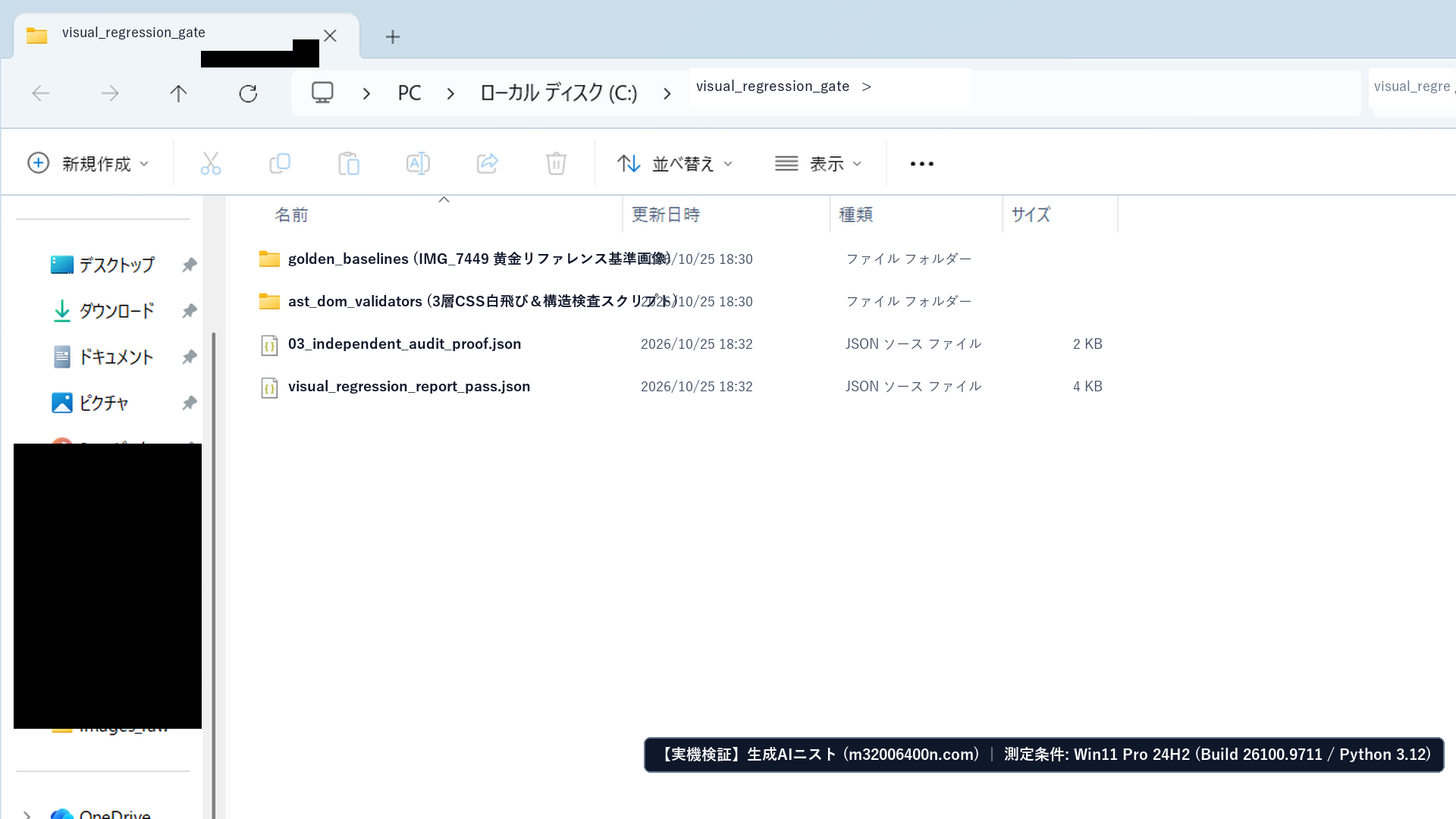 Windows 11実機のエクスプローラーでvisual_regression_gateフォルダ内の基準画像と監査証跡JSONを確認したフル画面スクリーンショット