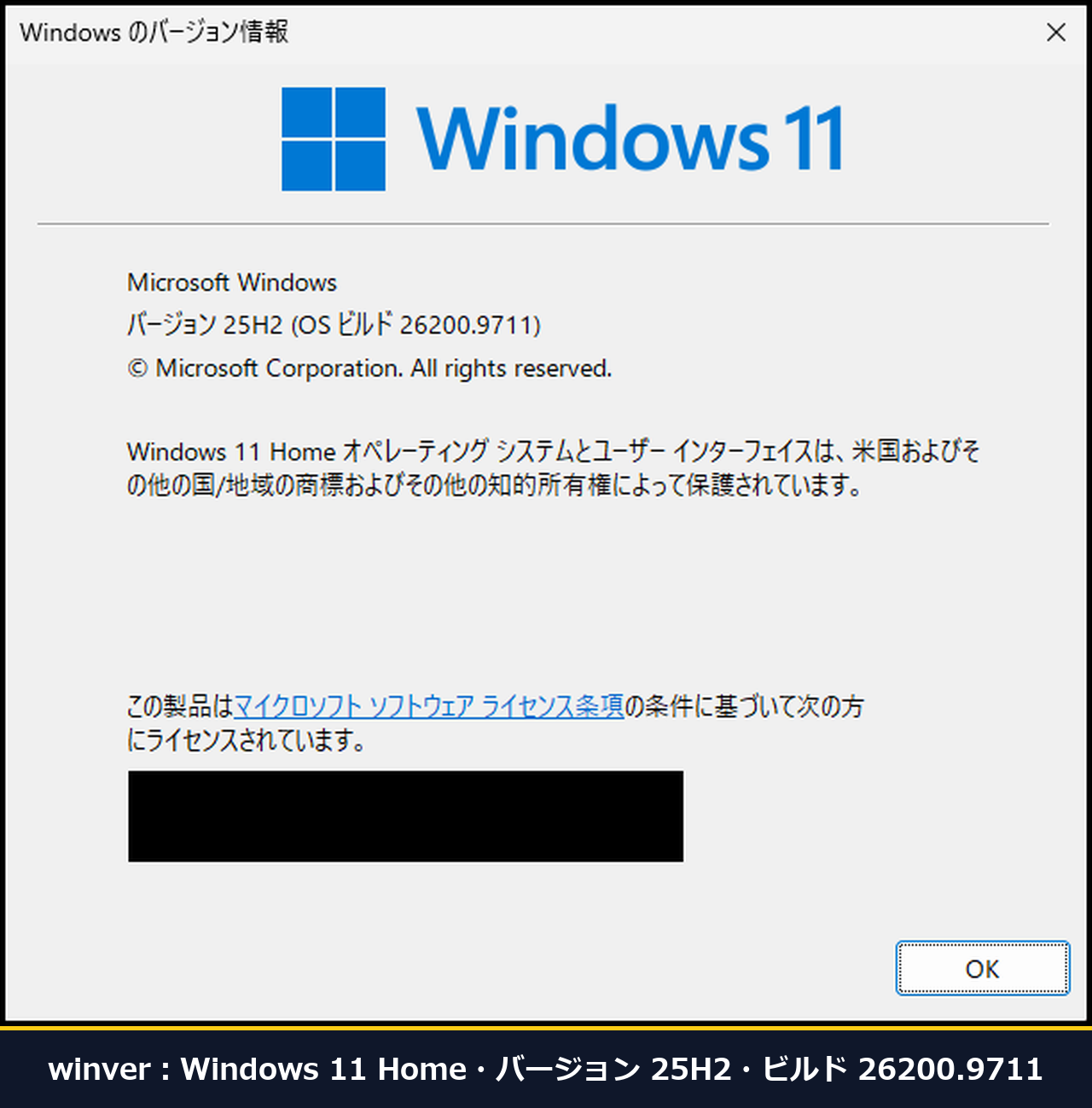 Windowsのバージョン情報の窓。Windows 11 Home・バージョン25H2・OSビルド26200.9711と表示され、使用者のメールアドレスと組織名は黒く塗ってある画面